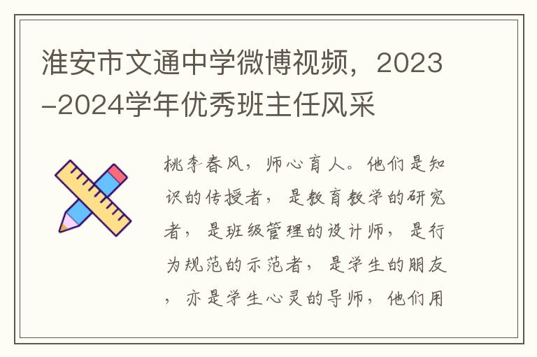 淮安市文通中学微博视频，2023-2024学年优秀班主任风采