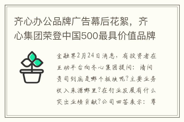 齐心办公品牌广告幕后花絮，齐心集团荣登中国500最具价值品牌榜单