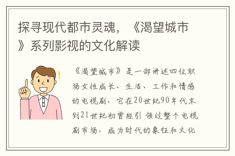 探寻现代都市灵魂，《渴望城市》系列影视的文化解读