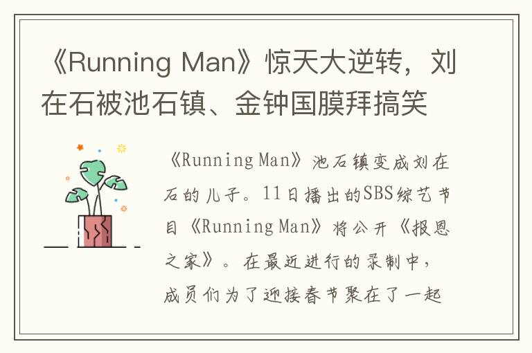 《Running Man》驚天大逆轉，劉在石被池石鎮、金鍾國膜拜搞笑陞級！