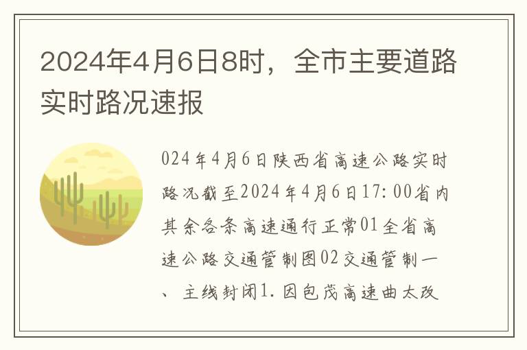 2024年4月6日8時，全市主要道路實時路況速報