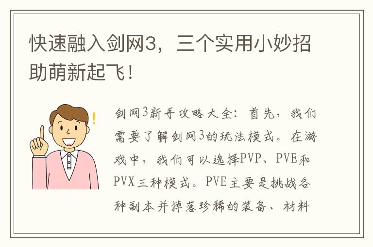 快速融入劍網3，三個實用小妙招助萌新起飛！