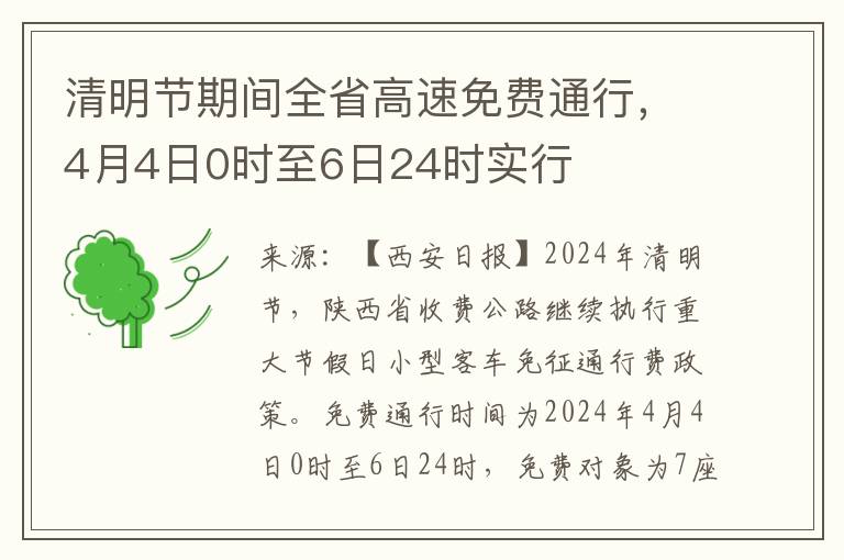 清明节期间全省高速免费通行，4月4日0时至6日24时实行