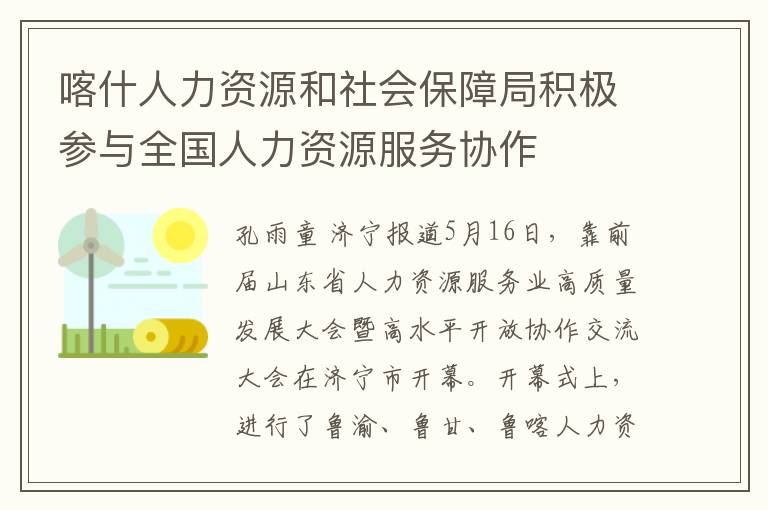 喀什人力资源和社会保障局积极参与全国人力资源服务协作