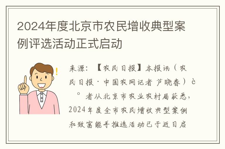 2024年度北京市农民增收典型案例评选活动正式启动