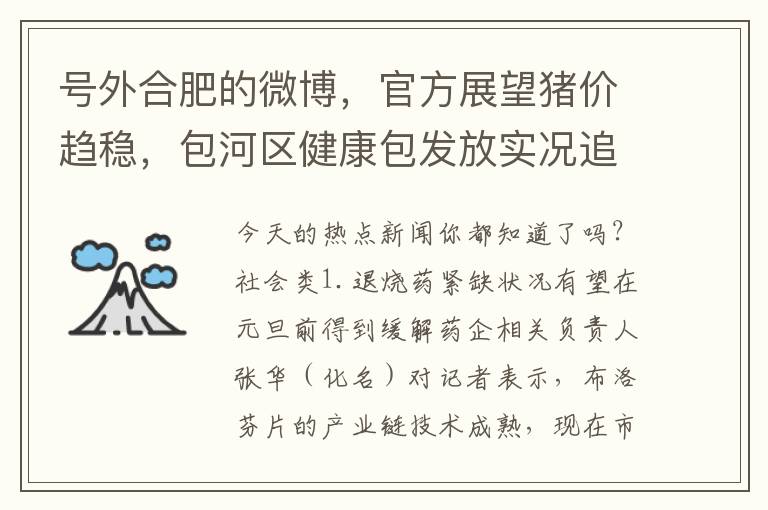 号外合肥的微博，官方展望猪价趋稳，包河区健康包发放实况追踪。