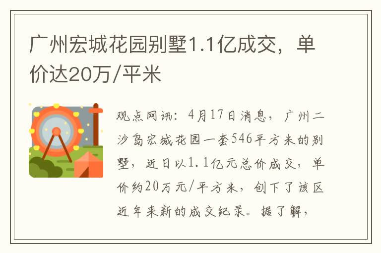 广州宏城花园别墅1.1亿成交，单价达20万/平米