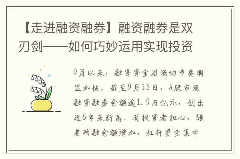 【走进融资融券】融资融券是双刃剑——如何巧妙运用实现投资增值