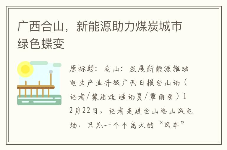 广西合山，新能源助力煤炭城市绿色蝶变