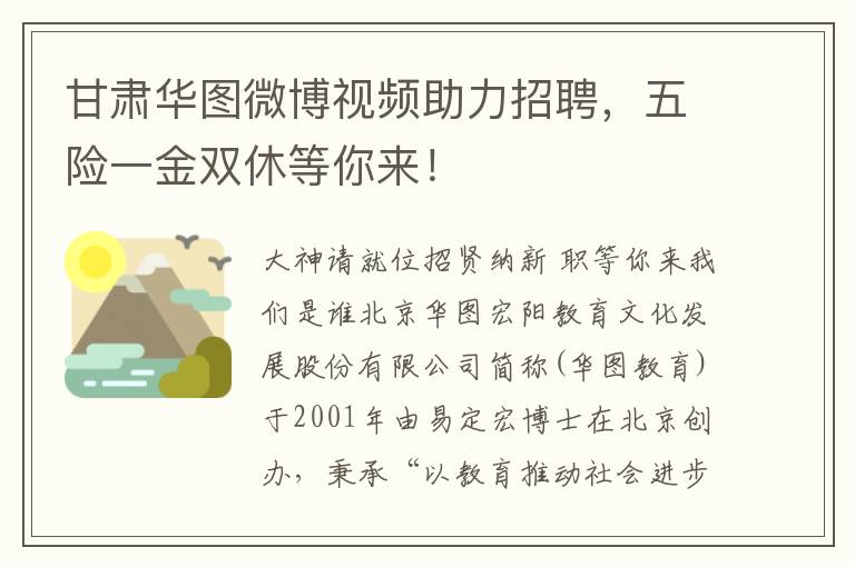 甘肅華圖微博眡頻助力招聘，五險一金雙休等你來！