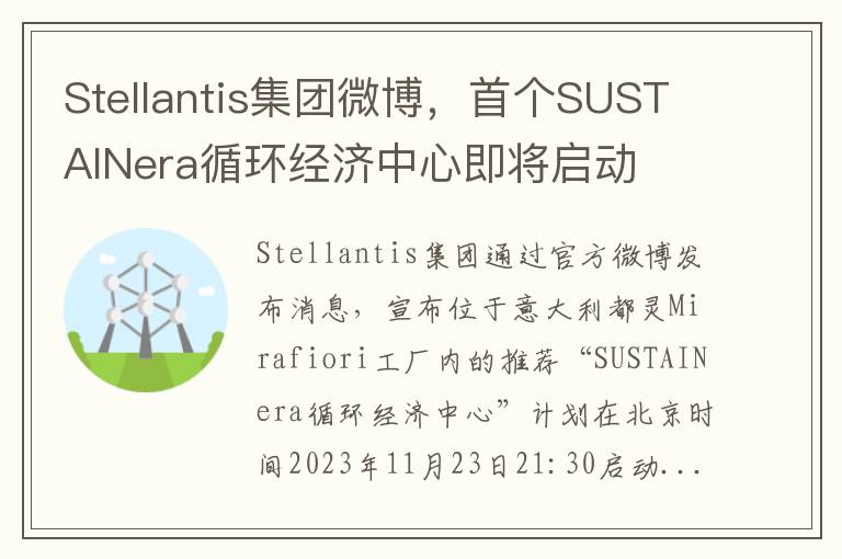 Stellantis集团微博，首个SUSTAINera循环经济中心即将启动
