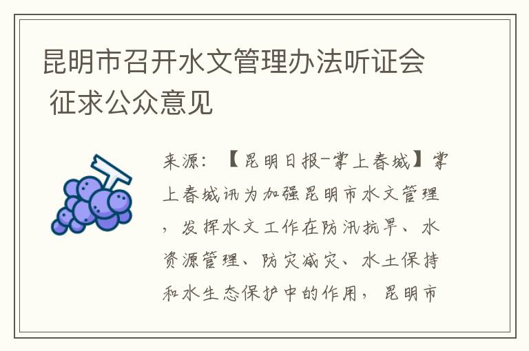 昆明市召开水文管理办法听证会 征求公众意见