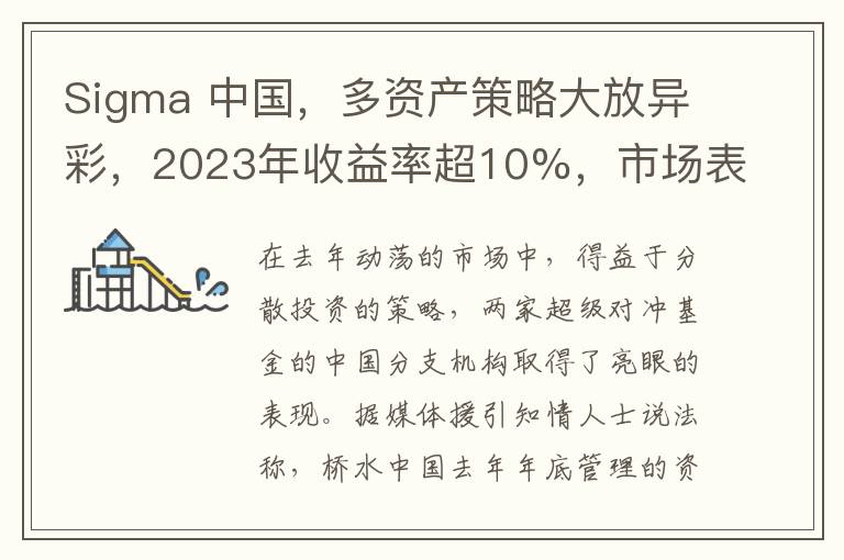 Sigma 中国，多资产策略大放异彩，2023年收益率超10%，市场表现卓越