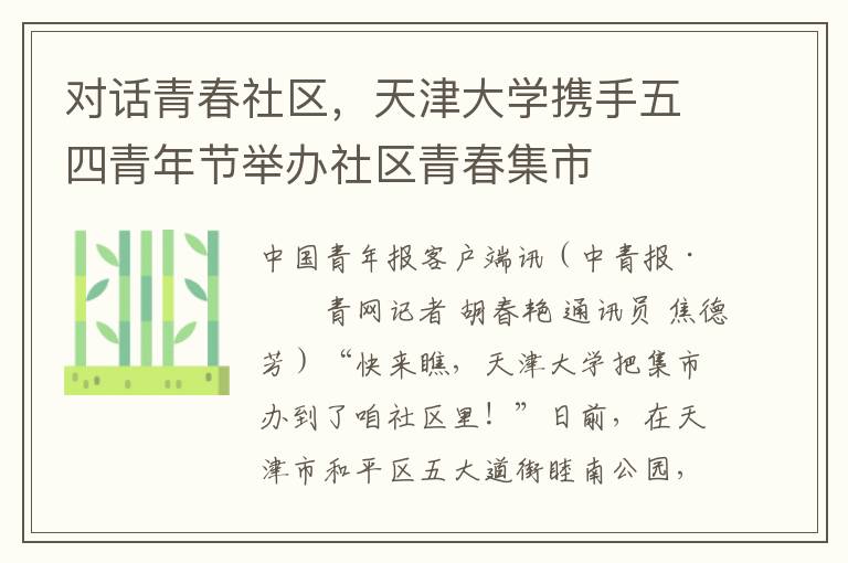 对话青春社区，天津大学携手五四青年节举办社区青春集市