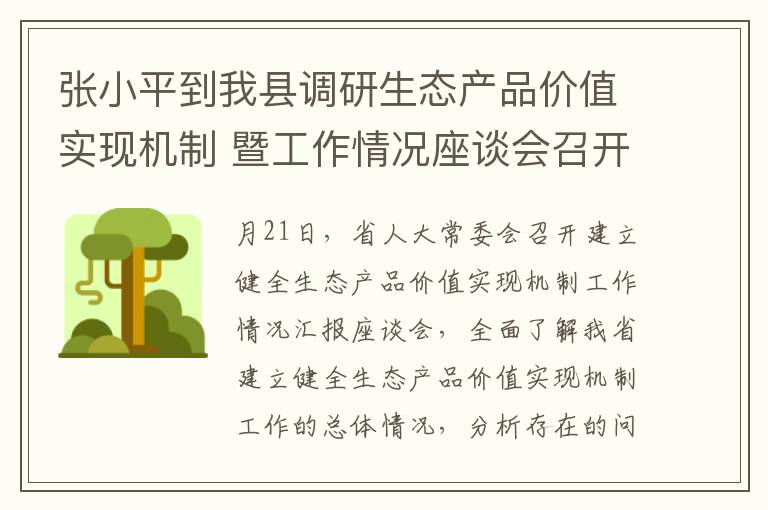 张小平到我县调研生态产品价值实现机制 暨工作情况座谈会召开