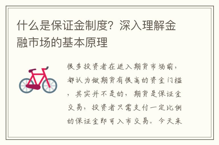 什么是保证金制度？深入理解金融市场的基本原理