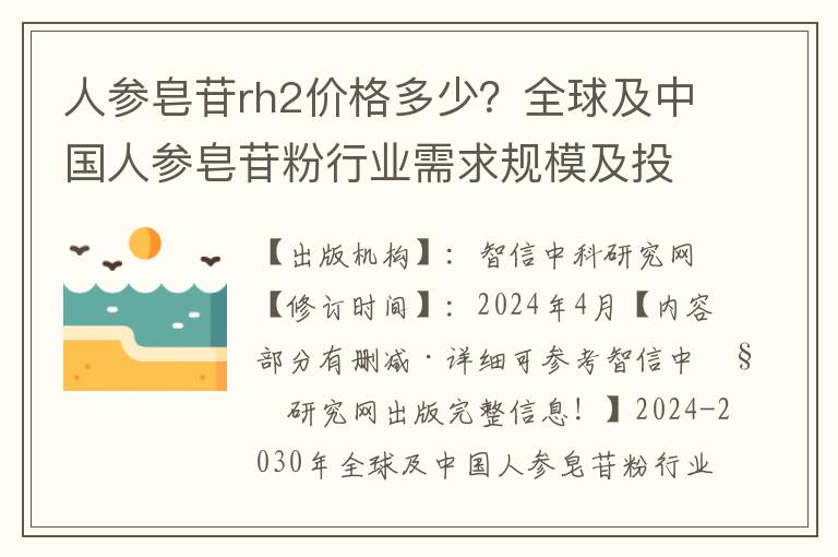 人蓡皂苷rh2價格多少？全球及中國人蓡皂苷粉行業需求槼模及投資價值研究報告