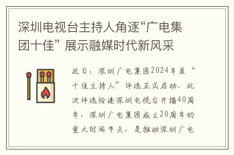 深圳电视台主持人角逐“广电集团十佳” 展示融媒时代新风采