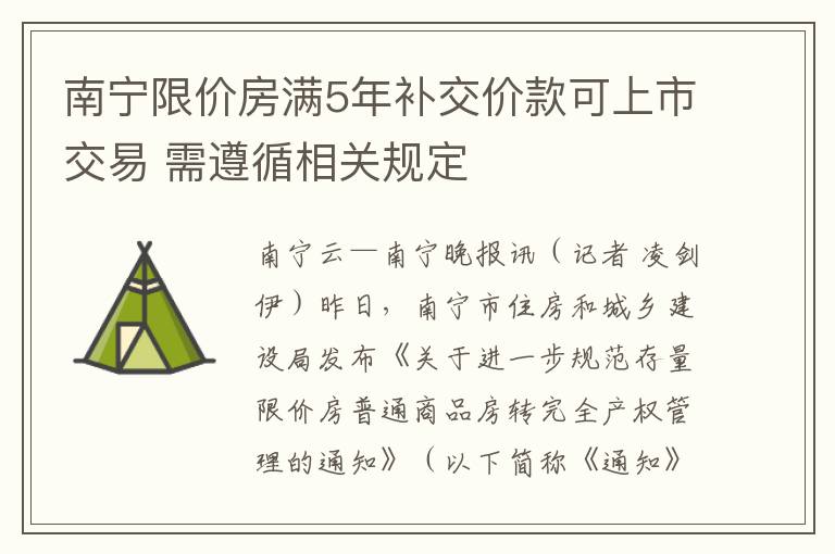 南宁限价房满5年补交价款可上市交易 需遵循相关规定