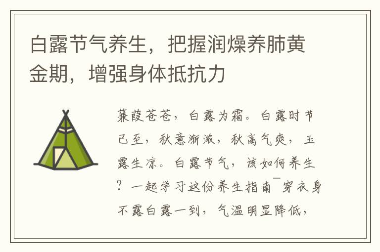 白露节气养生，把握润燥养肺黄金期，增强身体抵抗力