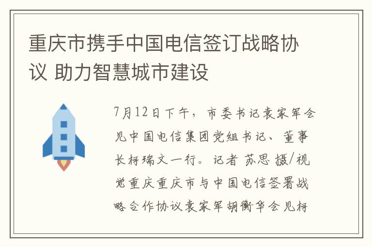 重慶市攜手中國電信簽訂戰略協議 助力智慧城市建設