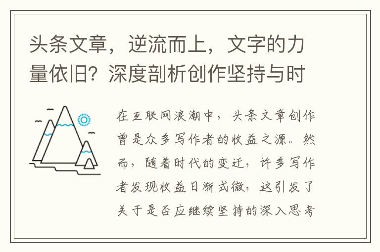 头条文章，逆流而上，文字的力量依旧？深度剖析创作坚持与时代变革下的写作价值及发展前景