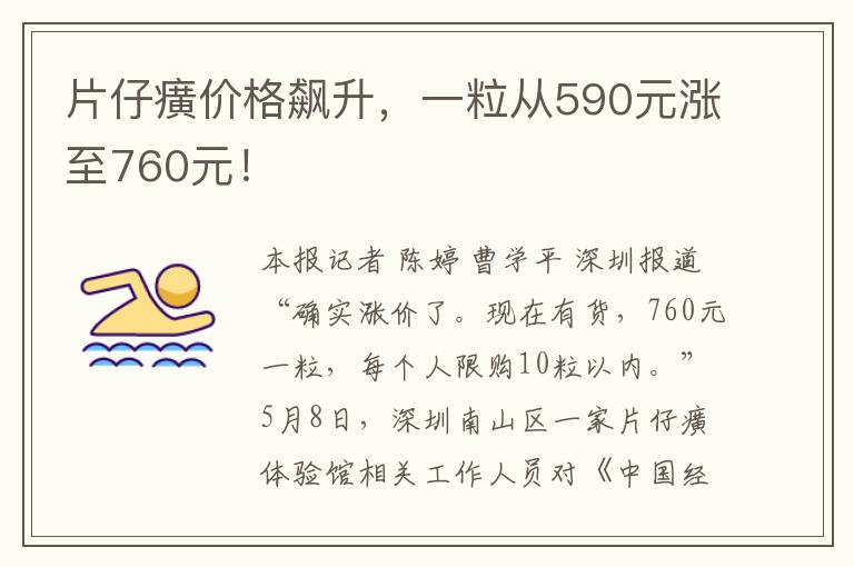 片仔癀价格飙升，一粒从590元涨至760元！