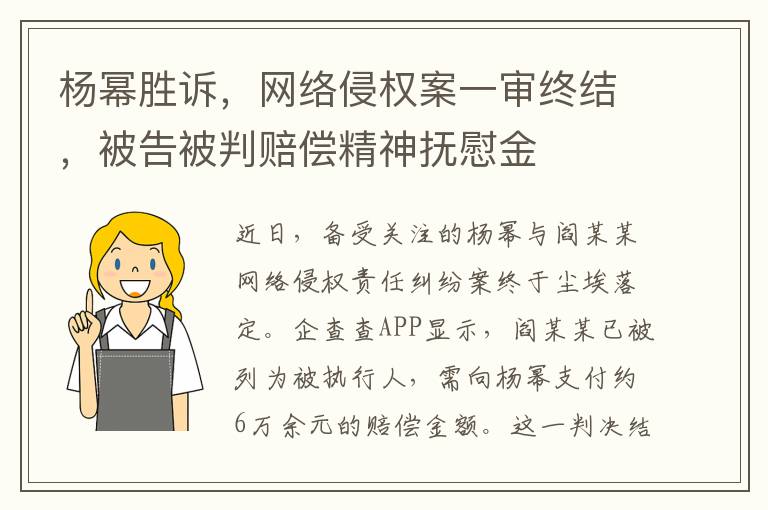 杨幂胜诉，网络侵权案一审终结，被告被判赔偿精神抚慰金