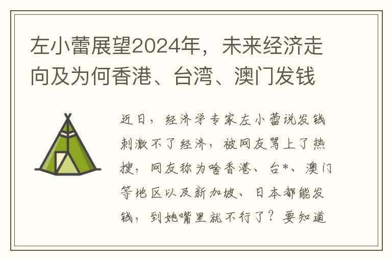 左小蕾展望2024年，未来经济走向及为何香港、台湾、澳门发钱现象仍将持续