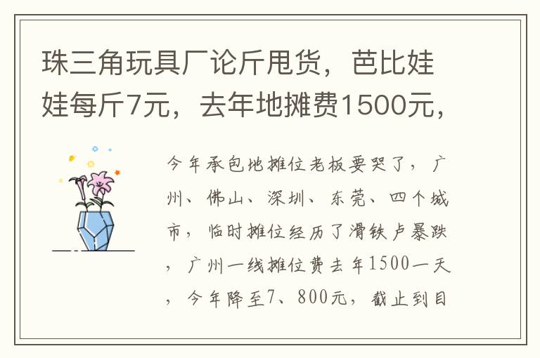 珠三角玩具厂论斤甩货，芭比娃娃每斤7元，去年地摊费1500元，今降至800元