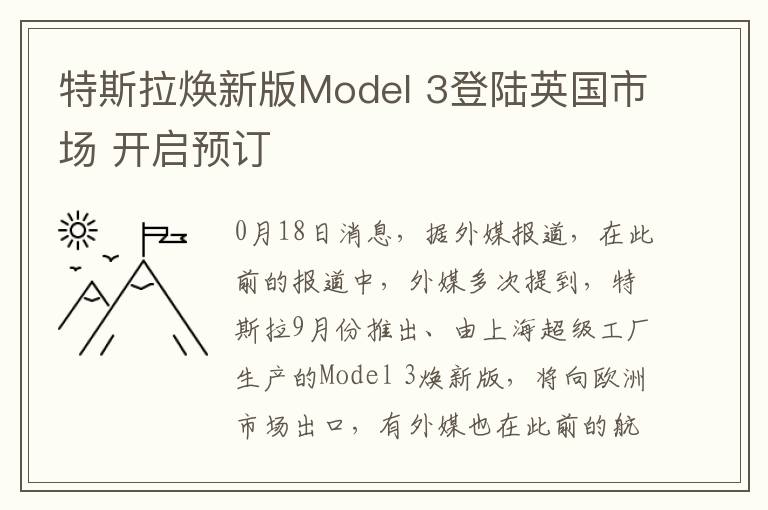 特斯拉煥新版Model 3登陸英國市場 開啓預訂