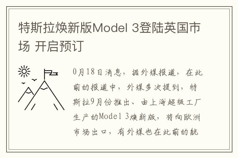 特斯拉焕新版Model 3登陆英国市场 开启预订