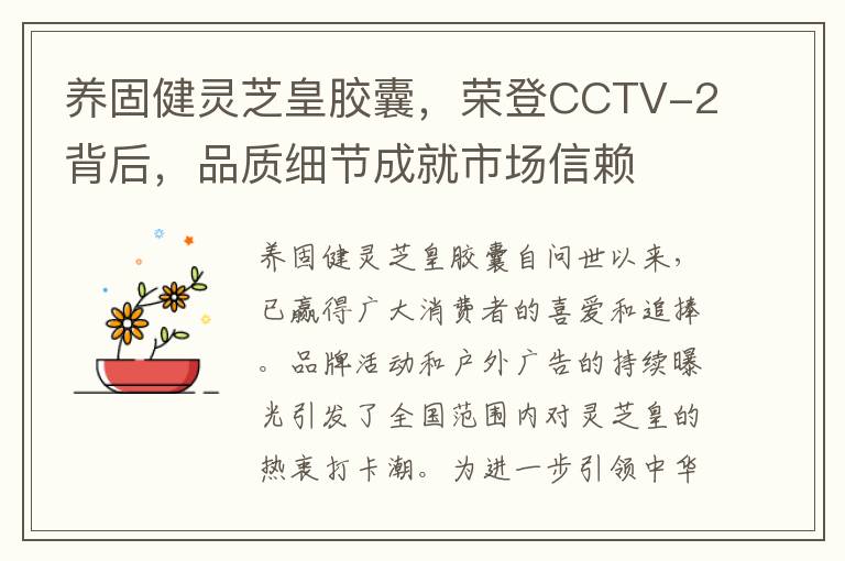 养固健灵芝皇胶囊，荣登CCTV-2背后，品质细节成就市场信赖