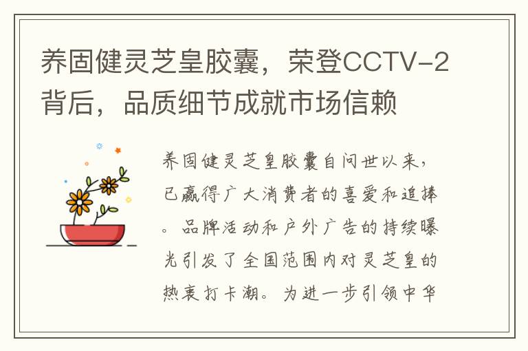 養固健霛芝皇膠囊，榮登CCTV-2背後，品質細節成就市場信賴