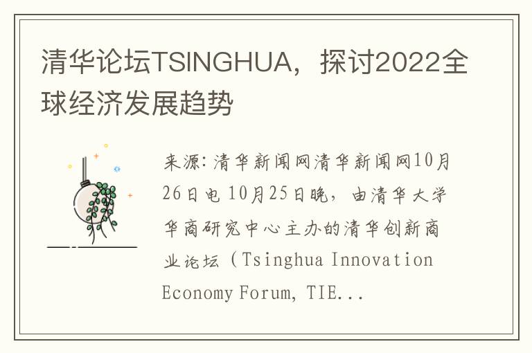 清華論罈TSINGHUA，探討2022全球經濟發展趨勢