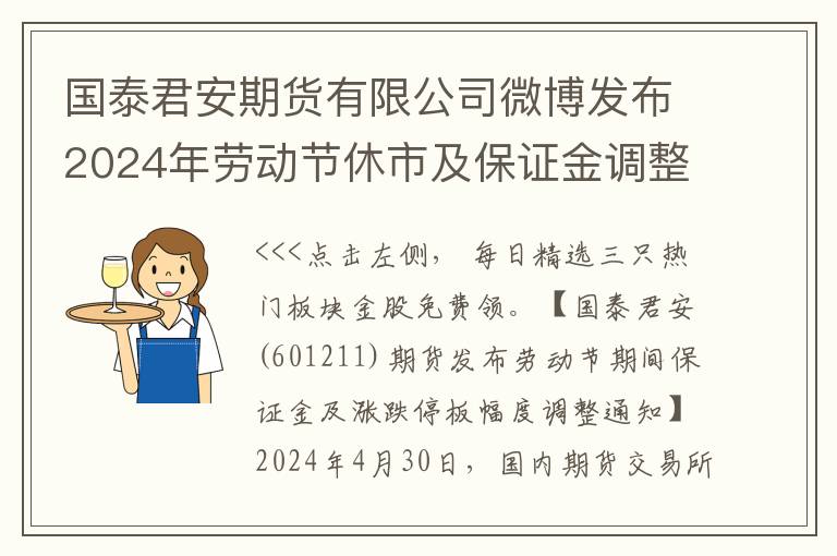 国泰君安期货有限公司微博发布2024年劳动节休市及保证金调整通知