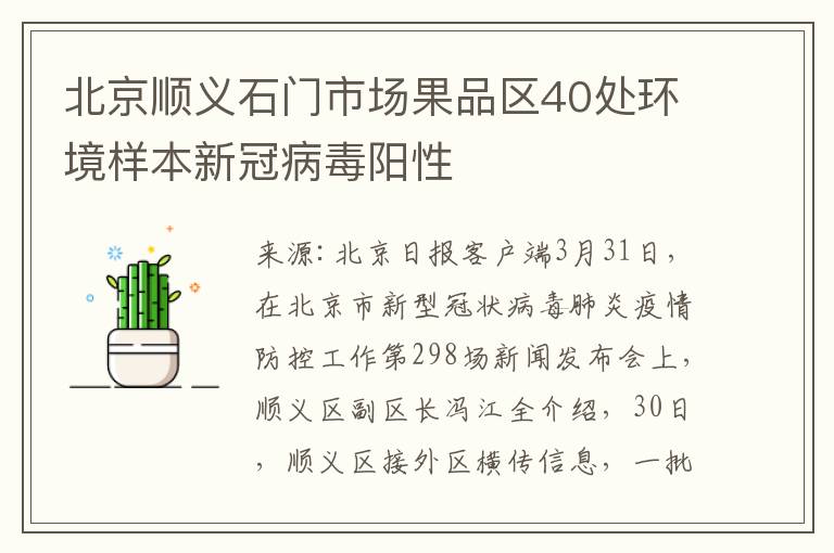 北京順義石門市場果品區40処環境樣本新冠病毒陽性