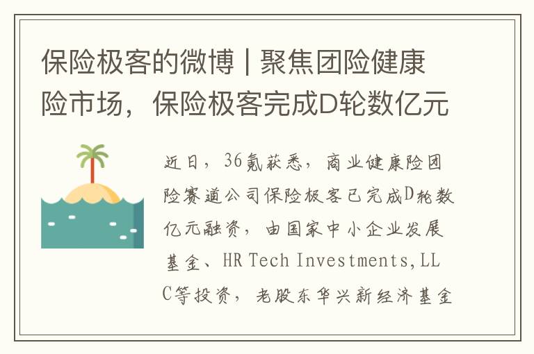 保險極客的微博 | 聚焦團險健康險市場，保險極客完成D輪數億元融資