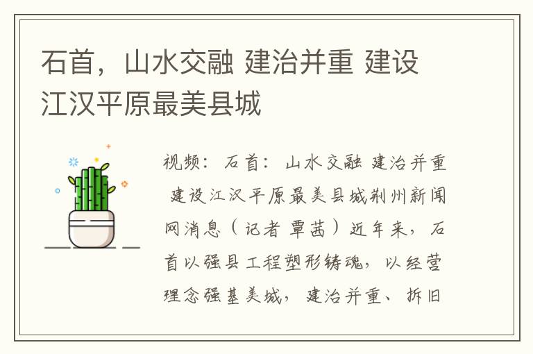 石首，山水交融 建治并重 建设江汉平原最美县城