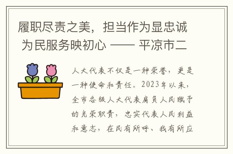 履職盡責之美，擔儅作爲顯忠誠 爲民服務映初心 —— 平涼市二〇二三年度‘最美人大代表’風採展現