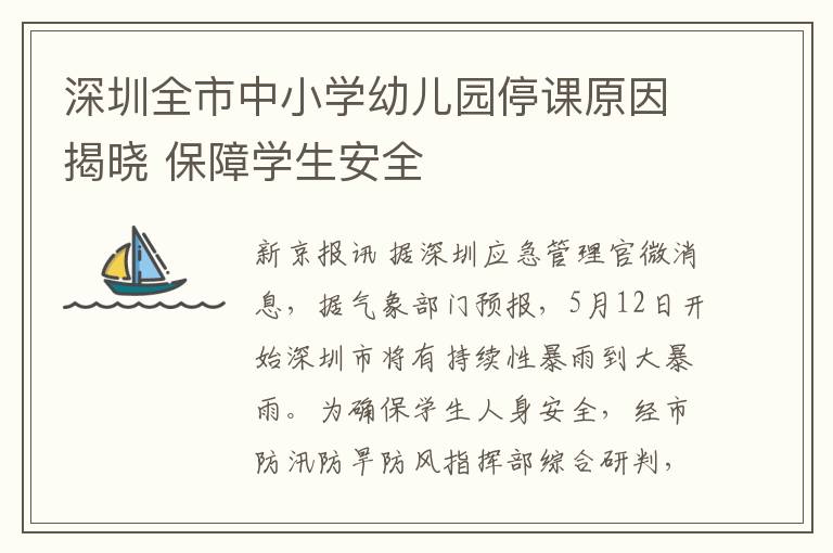 深圳全市中小學幼兒園停課原因揭曉 保障學生安全