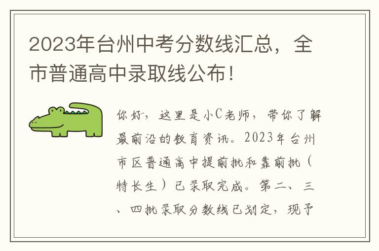 2023年台州中考分数线汇总，全市普通高中录取线公布！