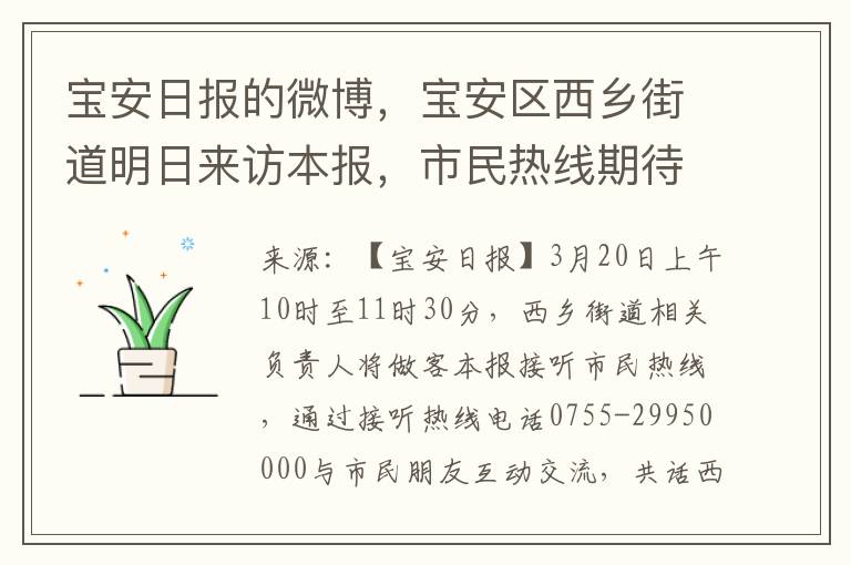 寶安日報的微博，寶安區西鄕街道明日來訪本報，市民熱線期待您的來電