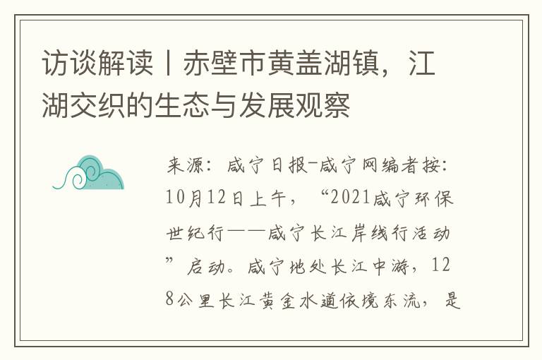 访谈解读丨赤壁市黄盖湖镇，江湖交织的生态与发展观察