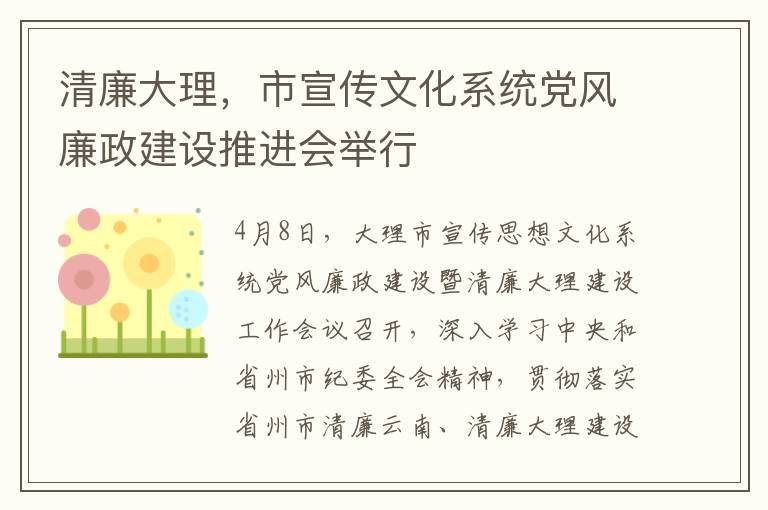 清廉大理，市宣传文化系统党风廉政建设推进会举行