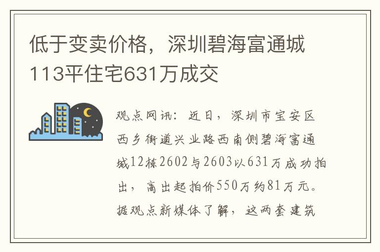 低於變賣價格，深圳碧海富通城113平住宅631萬成交