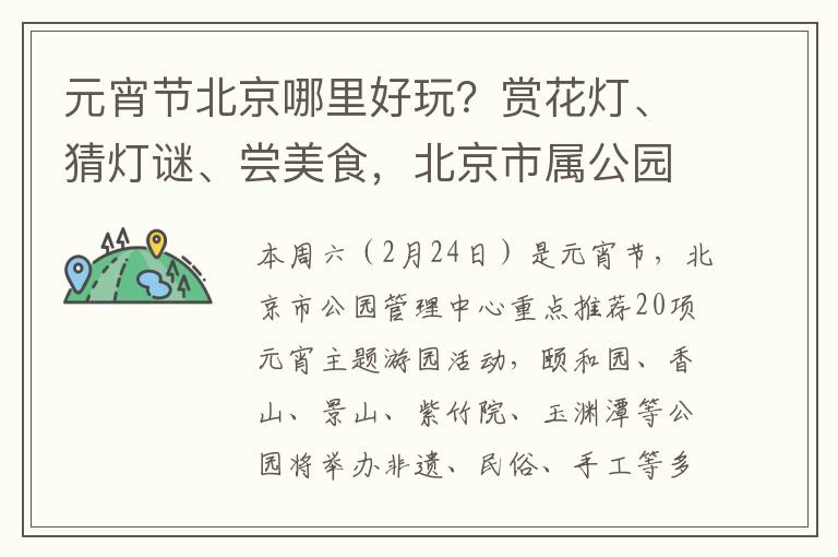 元宵節北京哪裡好玩？賞花燈、猜燈謎、嘗美食，北京市屬公園推薦20項活動