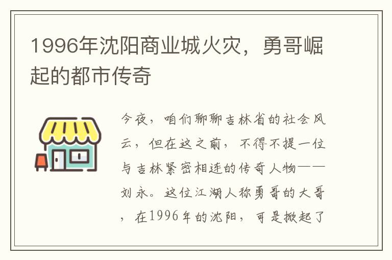 1996年沈阳商业城火灾，勇哥崛起的都市传奇