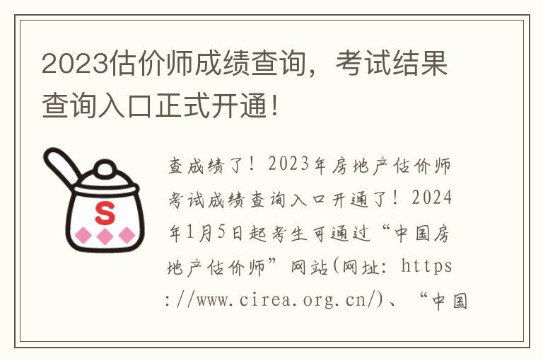 2023估价师成绩查询，考试结果查询入口正式开通！