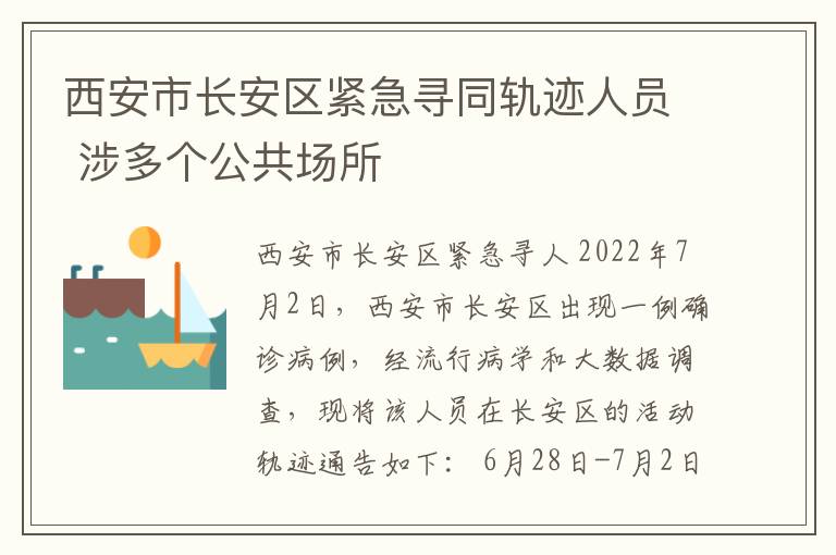 西安市长安区紧急寻同轨迹人员 涉多个公共场所